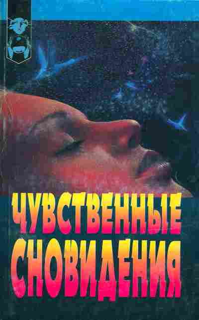 Книга Дилейни Г. Чувственные сновидения, 18-88, Баград.рф